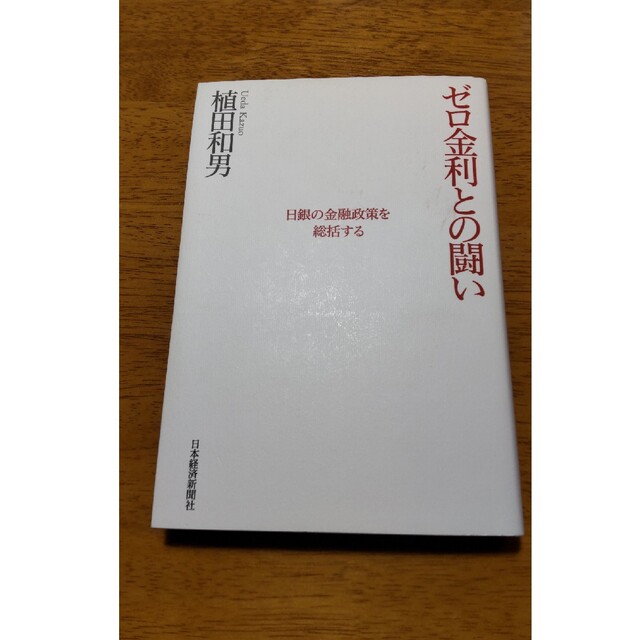 ゼロ金利との闘い 日銀の金融政策を総括する/日経ＢＰＭ 日本経済新聞出版本部 / エンタメ/ホビーの本(ビジネス/経済)の商品写真