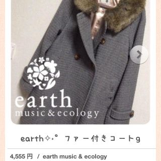 アースミュージックアンドエコロジー(earth music & ecology)の最終お値下げ✧˖°earth(ロングコート)