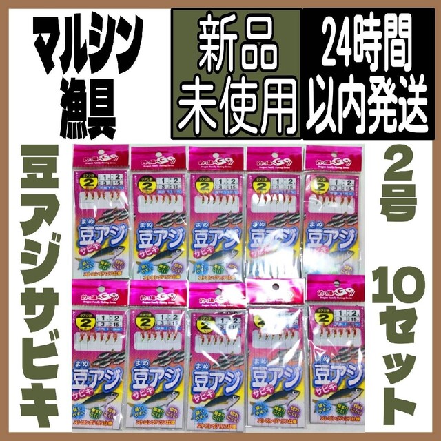 アジサビキ 豆アジサビキ ピンク ２号 １０パック スポーツ/アウトドアのフィッシング(釣り糸/ライン)の商品写真