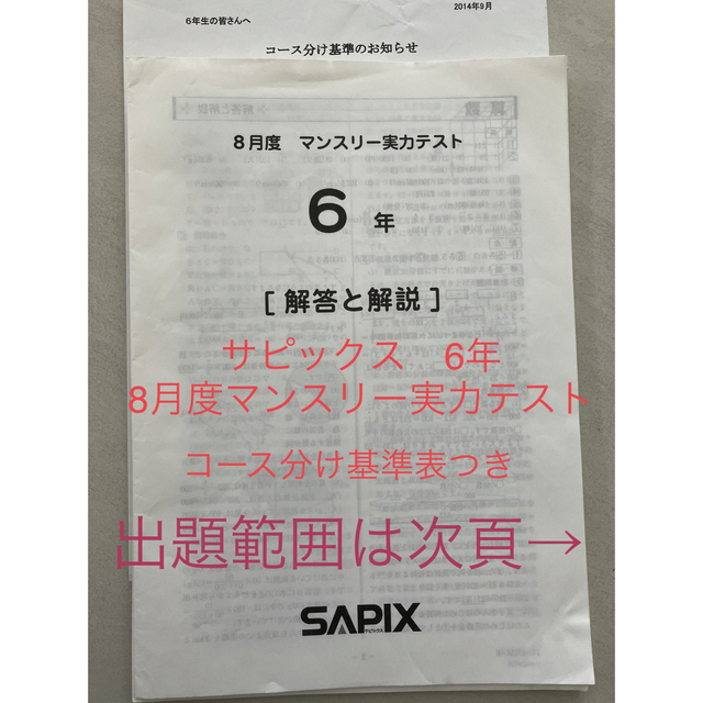 サピックス　小学6年　8月度マンスリー実力テスト　① エンタメ/ホビーの本(語学/参考書)の商品写真