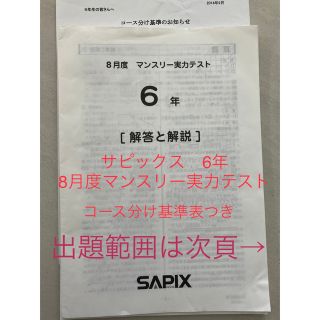 サピックス　小学6年　8月度マンスリー実力テスト　①(語学/参考書)