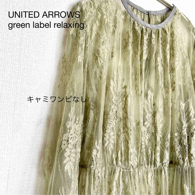 UNITED ARROWS green label relaxing(ユナイテッドアローズグリーンレーベルリラクシング)の【訳あり】UNITED ARROWS スソ ティアード レース ワンピース レディースのワンピース(ロングワンピース/マキシワンピース)の商品写真