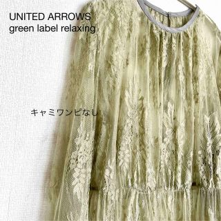 ユナイテッドアローズグリーンレーベルリラクシング(UNITED ARROWS green label relaxing)の【訳あり】UNITED ARROWS スソ ティアード レース ワンピース(ロングワンピース/マキシワンピース)