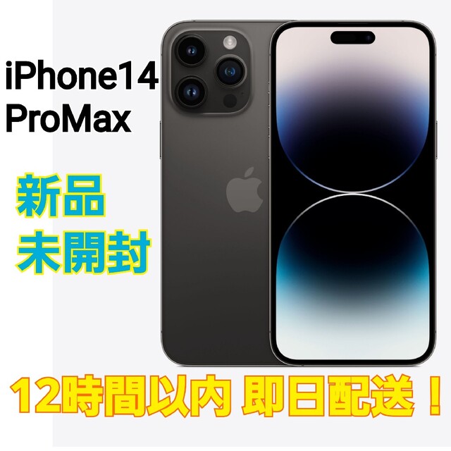iPhone14 ProMax 128GB スペースブラック 新品 未開封