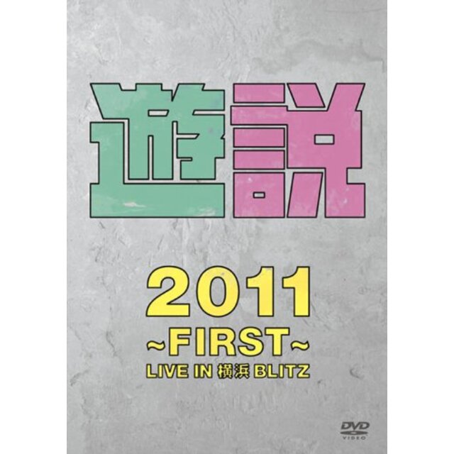 遊説2011 ~First~ LIVE IN 横浜BLITZ [DVD]