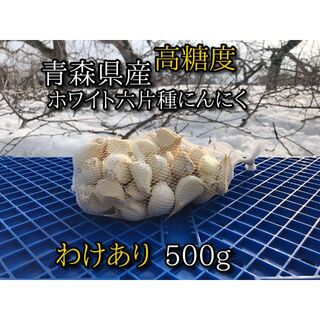 【わけあり品】青森県産ホワイト六片種にんにく 500g　⑤(野菜)