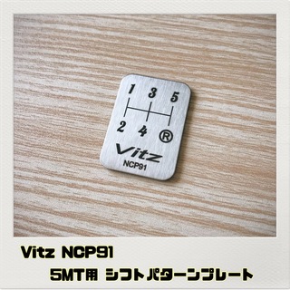 ヴィッツ Vitz NCP91「シフトパターンプレート」5MT用(車内アクセサリ)