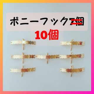 新品 ポニーフック 10個(各種パーツ)