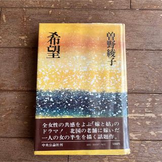 曽野綾子★希望★中央公論社帯付きハードカバー(文学/小説)