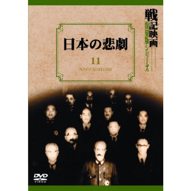 日本の悲劇 戦記映画復刻版シリーズ 11 [DVD] g6bh9ry