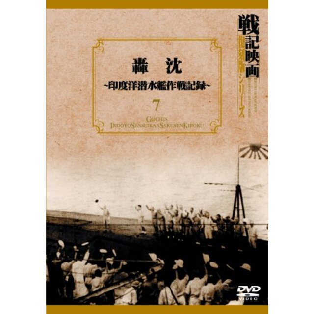 轟沈~印度洋潜水艦作戦記録~ 戦記映画復刻版シリーズ 7 [DVD] g6bh9ryエンタメ その他