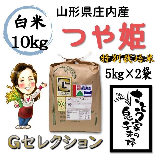令和4年産等級令和4年　山形県庄内産　つや姫　白米10kg　Ｇセレクション　特別栽培米