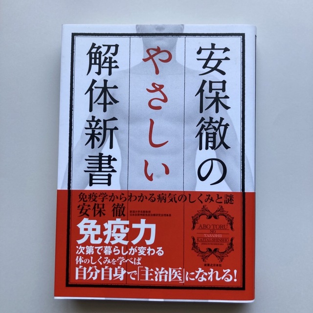 安保徹のやさしい解体新書 免疫学からわかる病気のしくみと謎 エンタメ/ホビーの本(健康/医学)の商品写真