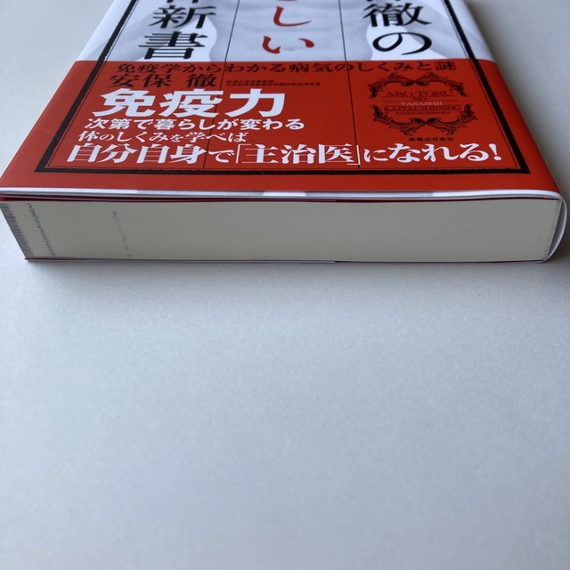 安保徹のやさしい解体新書 免疫学からわかる病気のしくみと謎 エンタメ/ホビーの本(健康/医学)の商品写真