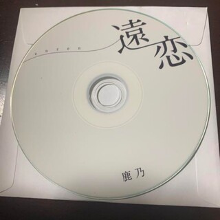 鹿乃 cd 遠恋(その他)