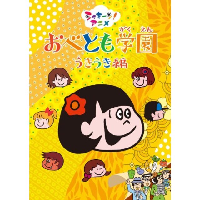 シャキーン！アニメ　おべとも学園　うきうき編 [DVD] g6bh9ry