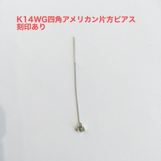 K14WG(ホワイトゴールド)四角アメリカン　片方ピアス　新品