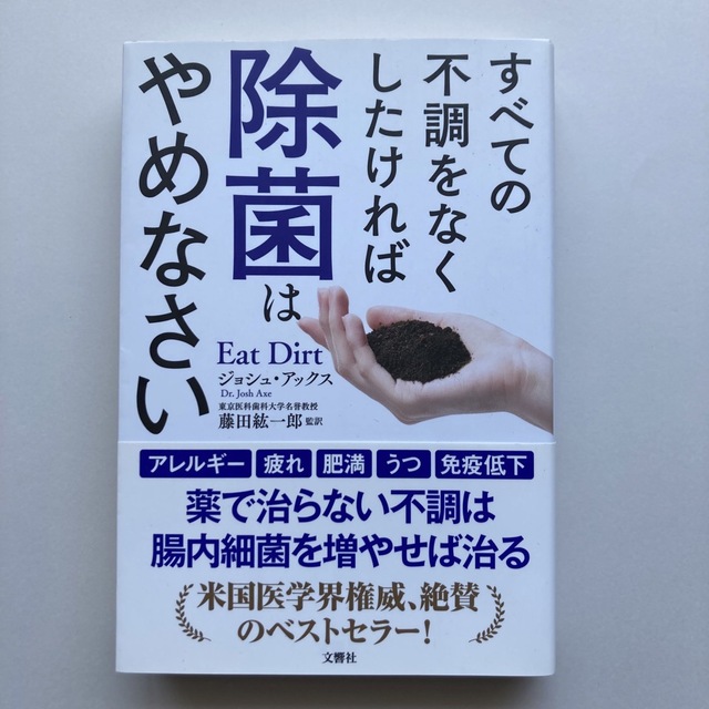 すべての不調をなくしたければ除菌はやめなさい エンタメ/ホビーの本(健康/医学)の商品写真