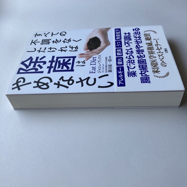 すべての不調をなくしたければ除菌はやめなさい エンタメ/ホビーの本(健康/医学)の商品写真