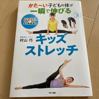 かた～い子どもの体が一瞬で伸びるキッズストレッチ(趣味/スポーツ/実用)