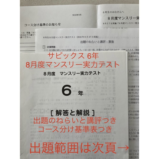 サピックス　6年　8月度マンスリー実力テスト②