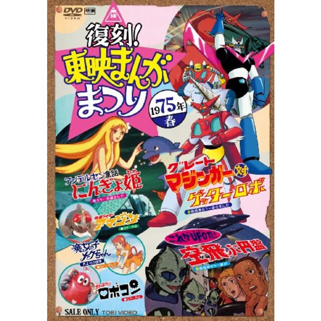 復刻! 東映まんがまつり 1975年春 [DVD] g6bh9ry