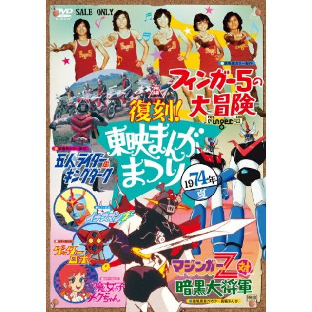 復刻! 東映まんがまつり 1974年夏 [DVD] g6bh9ryエンタメ/ホビー