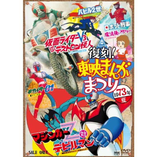 復刻！東映まんがまつり　1973年夏 [DVD] g6bh9ry