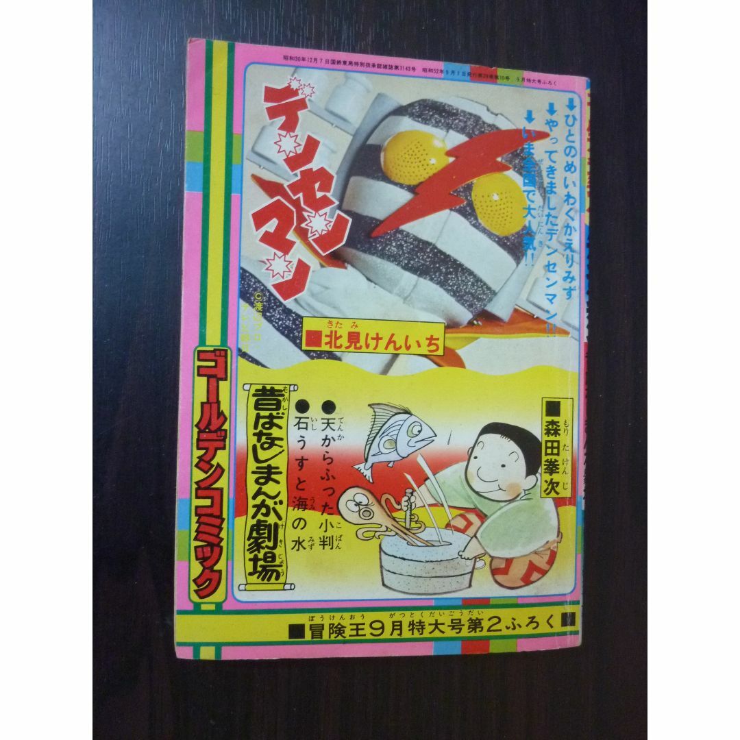 激レア！昭和52年冒険王９月号付録 デンセンマン・昔ばなしまんが劇場