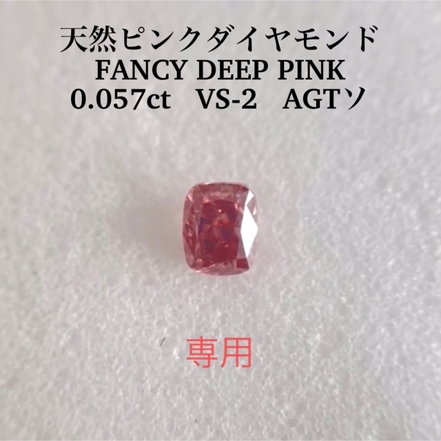 ルース0.057ct VS-2 天然ピンクダイヤモンドFANCY DEEP PINK