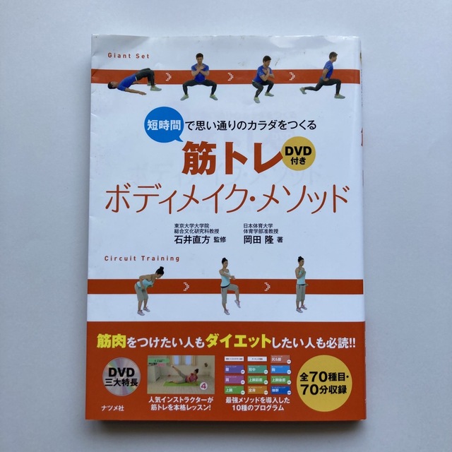 短時間で思い通りのカラダをつくる筋トレボディメイク・メソッド エンタメ/ホビーの本(趣味/スポーツ/実用)の商品写真