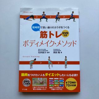 短時間で思い通りのカラダをつくる筋トレボディメイク・メソッド(趣味/スポーツ/実用)