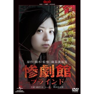 惨劇館　―ブラインド― [DVD] g6bh9ry
