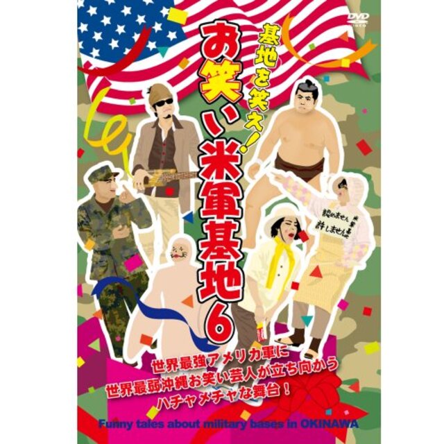 DVD 『基地を笑え!お笑い米軍基地 Vol.6』