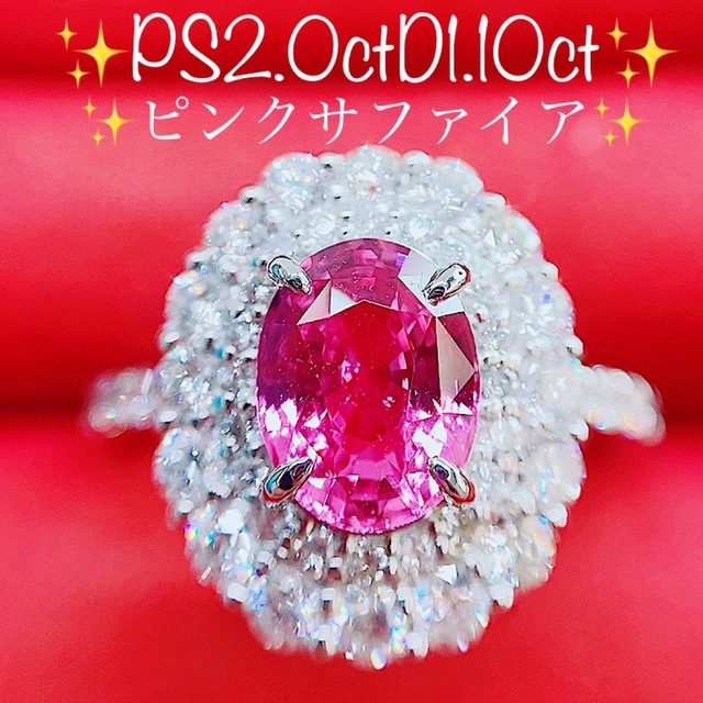 ☆2.0ct☆✨大粒ピンクサファイア1.10ctダイヤモンドプラチナリング