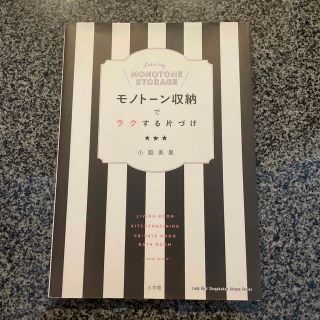 モノト－ン収納でラクする片づけ(住まい/暮らし/子育て)