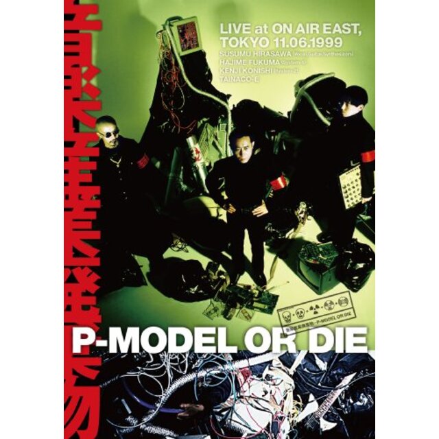 P-MODEL OR DIE 音楽産業廃棄物 LIVE AT ON AIR EAST [DVD] g6bh9ry