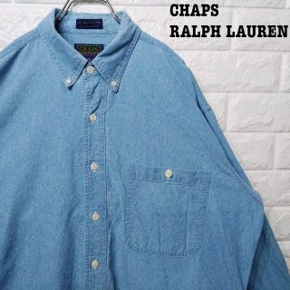 ラルフローレン(Ralph Lauren)の綿100%★チャップス CHAPS ボタンダウンシャツ シンプル無地 長袖 水色(シャツ)