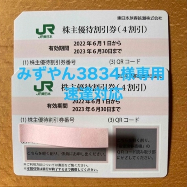 JR東日本 株主優待割引券　2枚　2023.6.30まで鉄道乗車券
