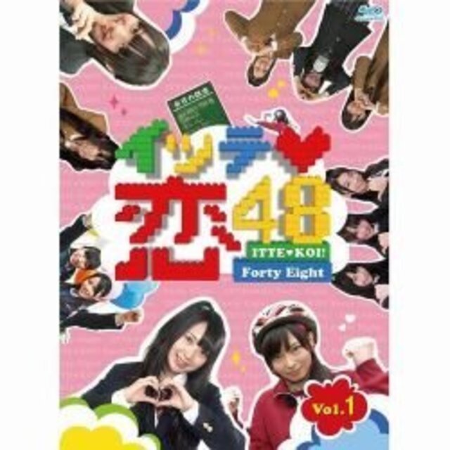 イッテ恋48 VOL.1(初回限定版) [Blu-ray] g6bh9ry