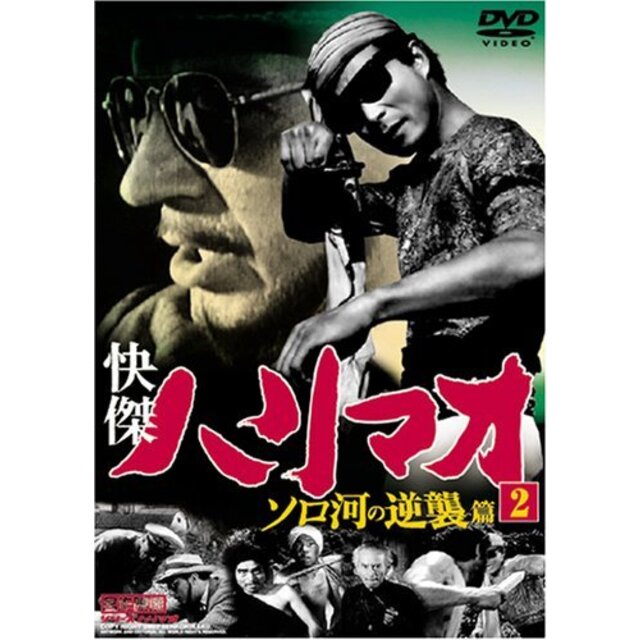 快傑ハリマオ ソロ河の逆襲篇 2 TVH-006 [DVD]