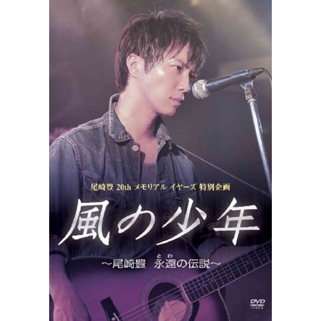 風の少年~尾崎豊 永遠の伝説 [DVD] g6bh9ry