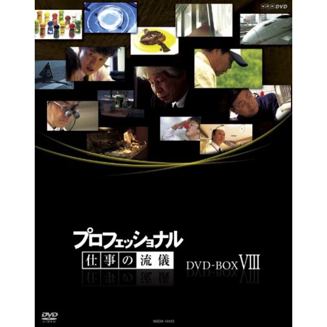 プロフェッショナル 仕事の流儀 第期 DVD BOX