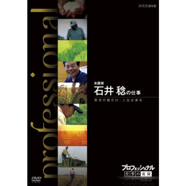 プロフェッショナル 仕事の流儀 第期 米農家 石井 稔の仕事 苦労の数だけ、人生は実る [DVD]