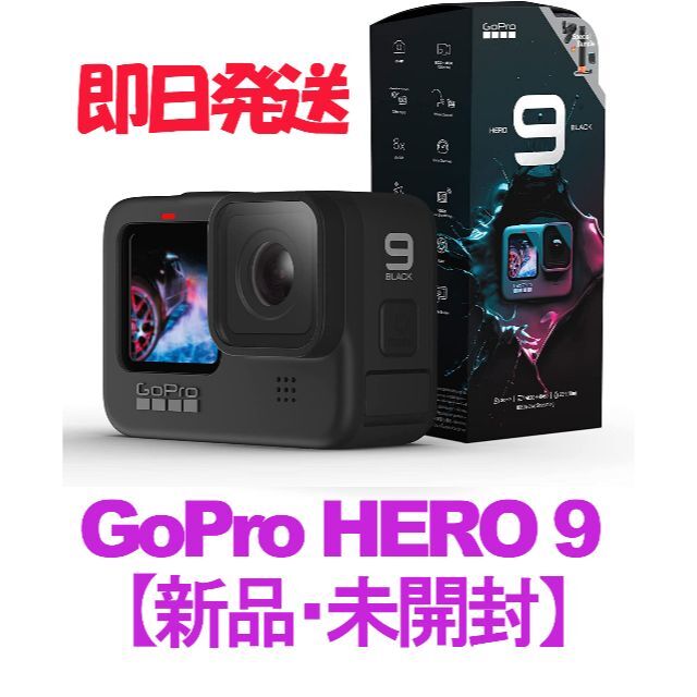 GoPro HERO9 BLACK ゴープロ☆新品未開封《即日発送》