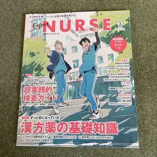 Expert Nurse (エキスパートナース) 2023年 03月号(専門誌)