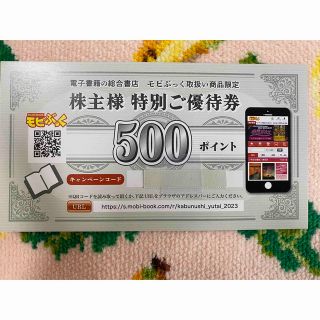 モビぶっく　株主優待券　500ポイント1枚(その他)