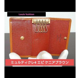 ルイヴィトン(LOUIS VUITTON)の◎最終値下げ✨　ルイヴィトン ミュルティクレ4 キーケース　エピ　ケニアブラウン(キーケース)