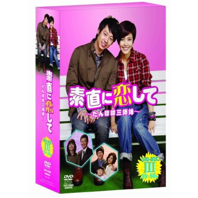 素直に恋して~たんぽぽ三姉妹~ DVD-BOXIII