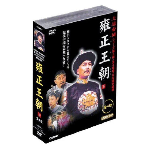 雍正王朝 下 全4枚組 スリムパック [DVD] g6bh9ry